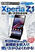 Ｘｐｅｒｉａ　Ｚ１の使い方がわかる本