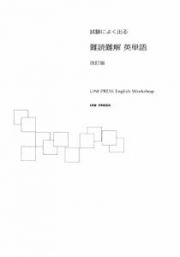 試験によく出る難読難解英単語＜改訂版＞