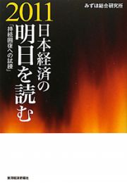 日本経済の明日を読む　２０１１