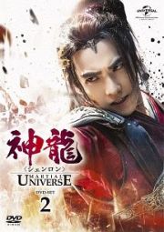 神龍＜シェンロン＞－Ｍａｒｔｉａｌ　Ｕｎｉｖｅｒｓｅ－　ＤＶＤ－ＳＥＴ２