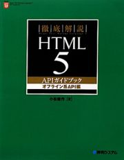 徹底解説　ＨＴＭＬ５　ＡＰＩガイドブック　オフライン系ＡＰＩ編