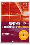 邦楽ポピュラーＣＤ総カタログ　２００４