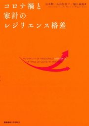 コロナ禍と家計のレジリエンス格差