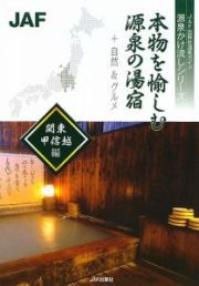 本物を愉しむ源泉の湯宿　＋自然＆グルメ　関東・甲信越編　源泉かけ流しシリーズ