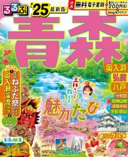 るるぶ青森　’２５　奥入瀬　弘前　八戸