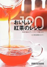 おいしい紅茶のレシピ１２０