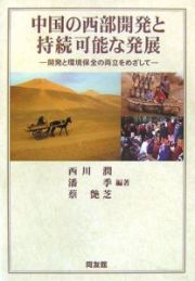 中国の西部開発と持続可能な発展