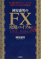 岡安盛男の　ＦＸ攻略バイブル＜第３版＞