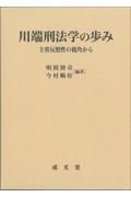 川端刑法学の歩み　主客反照性の視角から