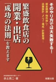 繁盛飲食店の開業・出店　「成功の法則」を教えます