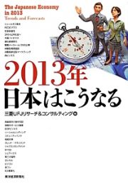 ２０１３年日本はこうなる