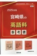 宮崎県の英語科参考書　２０２５年度版