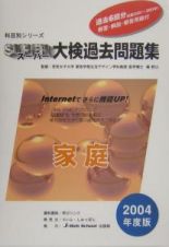 スーパー大検過去問題集　家庭　２００４年度版