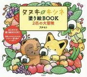 タヌキとキツネ塗り絵ＢＯＯＫ　２匹の大冒険