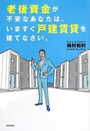 老後資金が不安なあなたは、いますぐ戸建賃貸を建てなさい。