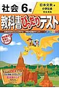 教科書ぴったりテスト　社会　６年＜改訂・日本文教出版版＞　平成２７年