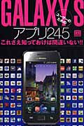 ＧＡＬＡＸＹ　Ｓ　ユーザーのためのアプリ２４５