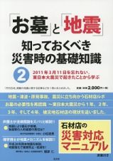 「お墓」と「地震」　知っておくべき災害時の基礎知識　２０１１年３月１１日を忘れない。東日本大震災で起きたことから学ぶ