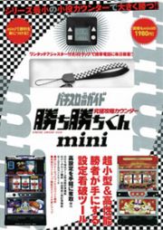 究極攻略カウンター　勝ち勝ちくんｍｉｎｉ