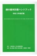 緑の基本計画ハンドブック　令和３年改訂版