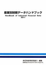 産業別財務データハンドブック　２０１１