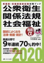 公衆衛生・関係法規・社会福祉　直前α　看護師・保健師国家試験対策ブック　２０２０