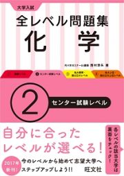 大学入試　全レベル問題集　化学　センター試験レベル