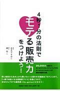 ４秒１分の法則でモテる販売力をつけよう！