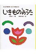 みんなで読む詩・ひとりで読む詩　いきもののうた