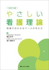 改訂３版　やさしい看護理論　現場で活かせるベースの考え方