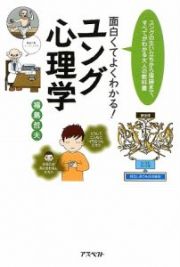 面白くてよくわかる！ユング心理学