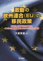 激動の欧州連合（ＥＵ）の移民政策