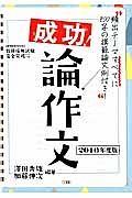 成功！論作文　２０１６　教員採用試験完全突破シリーズ