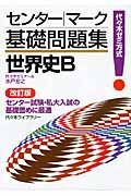 センターマーク　基礎問題集　世界史Ｂ＜改定版＞