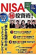 儲けの達人１３人が厳選　ＮＩＳＡ（秘）投資術！