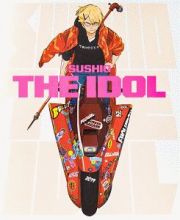 ＳＵＳＨＩＯ　ＴＨＥ　ＩＤＯＬ