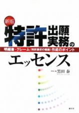 特許出願実務のエッセンス＜新版＞