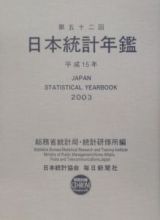 日本統計年鑑　第５２回（平成１５年）