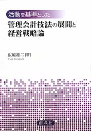 管理会計技法の展開と経営戦略論