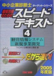 最速合格のためのスピードテキスト