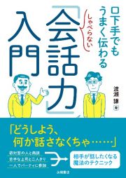 しゃべらない「会話力」入門　口下手でもうまく伝わる