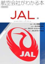 航空会社がわかる本　ＪＡＬ