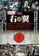 実録・ドキュメント８９３　ＴＨＥ右翼　完全収録版