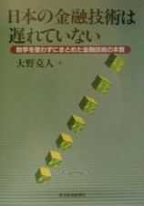 日本の金融技術は遅れていない