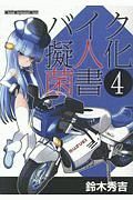 バイク擬人化菌書