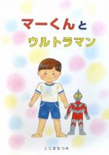 マーくんとウルトラマン