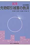 実践　先物取引被害の救済＜全訂増補版＞