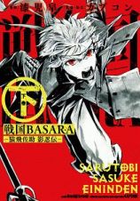 戦国ＢＡＳＡＲＡ　猿飛佐助　影忍伝（下）