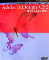 Ａｄｏｂｅ　ＩｎＤｅｓｉｇｎ　ＣＳ２　オフィシャルテキスト