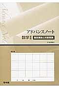 アドバンスノート　数学２　指数関数と対数関数